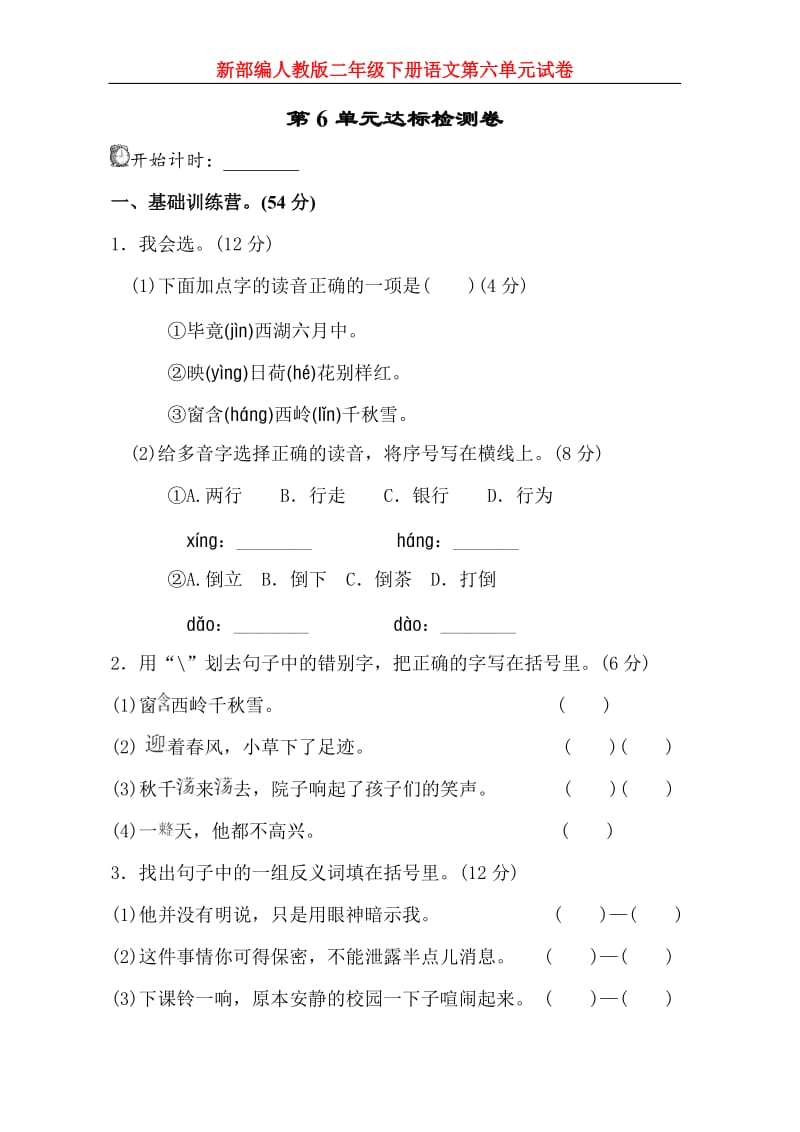 新部编版二年级语文下册第六单元测试卷(附答案).doc_第1页