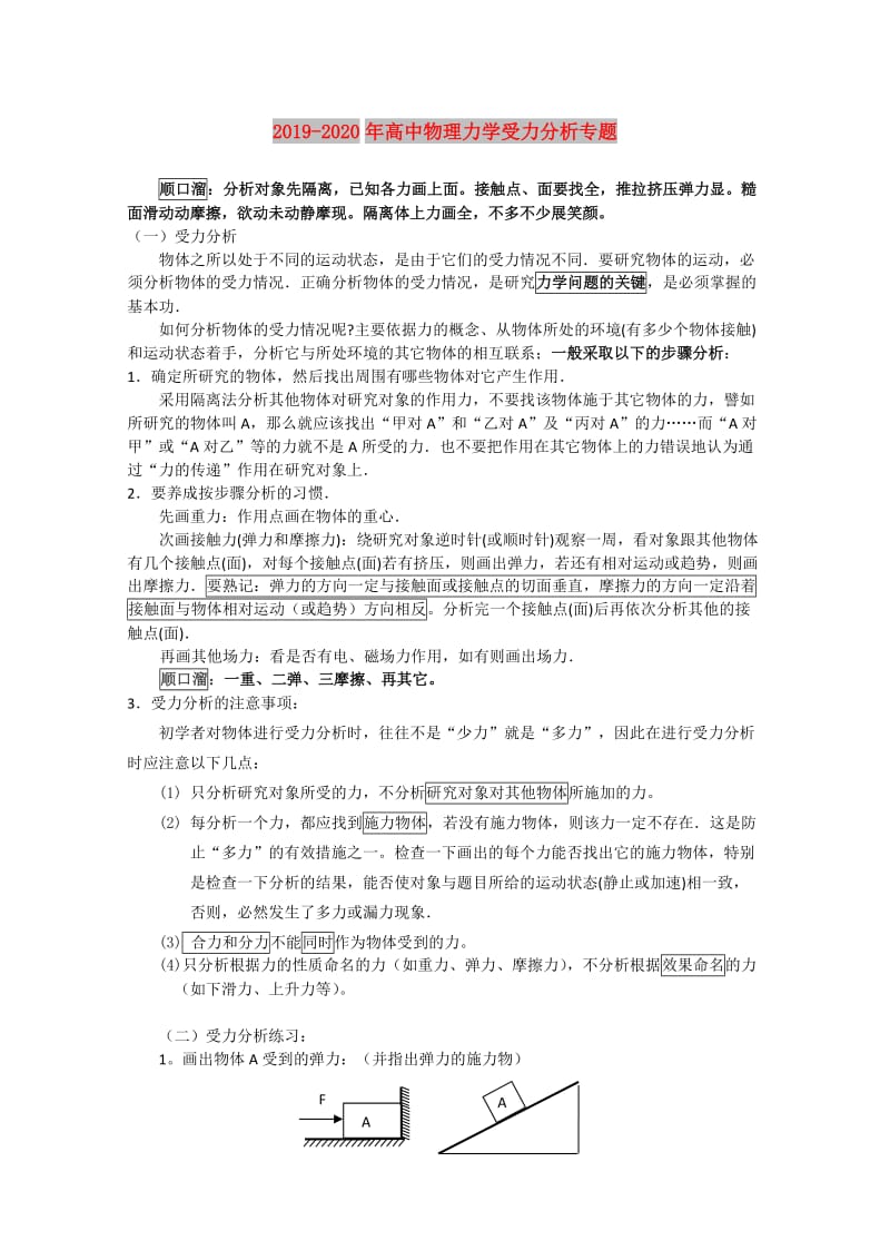 2019-2020年高中物理力学受力分析专题.doc_第1页