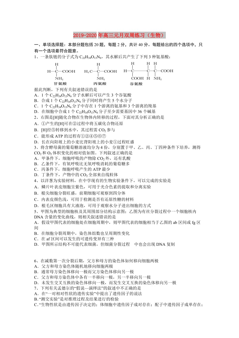 2019-2020年高三元月双周练习（生物）.doc_第1页