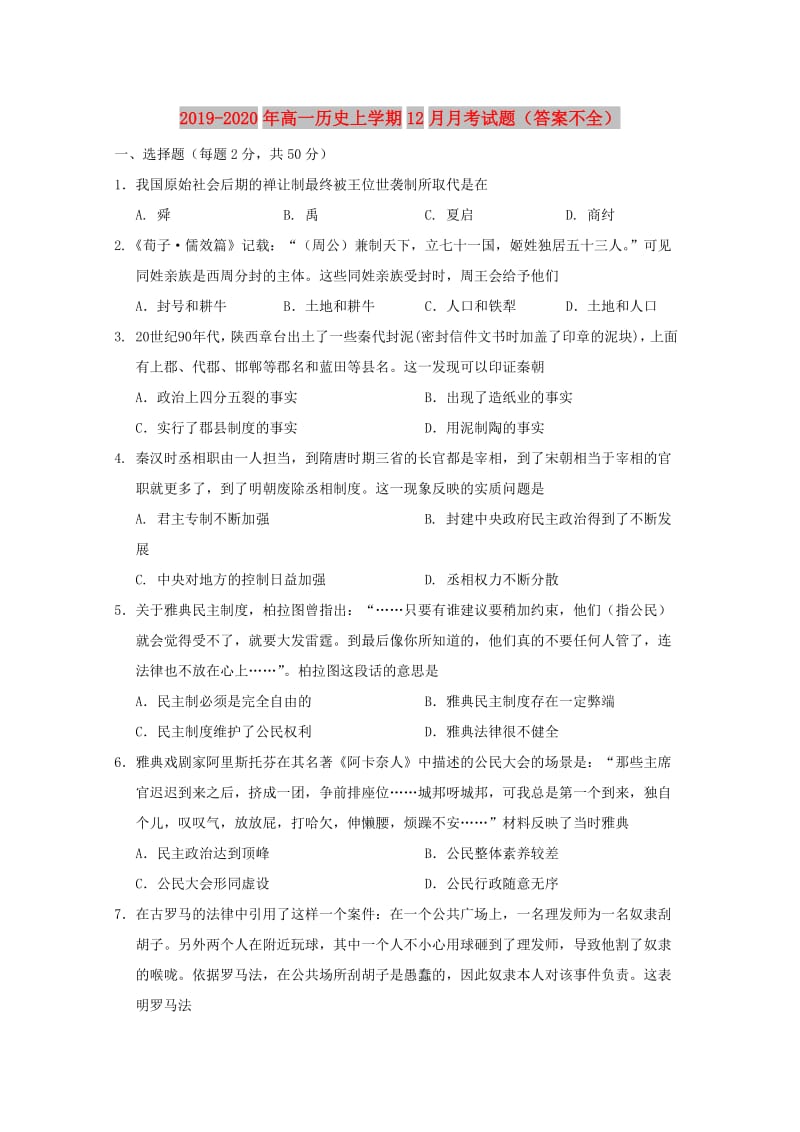 2019-2020年高一历史上学期12月月考试题（答案不全）.doc_第1页