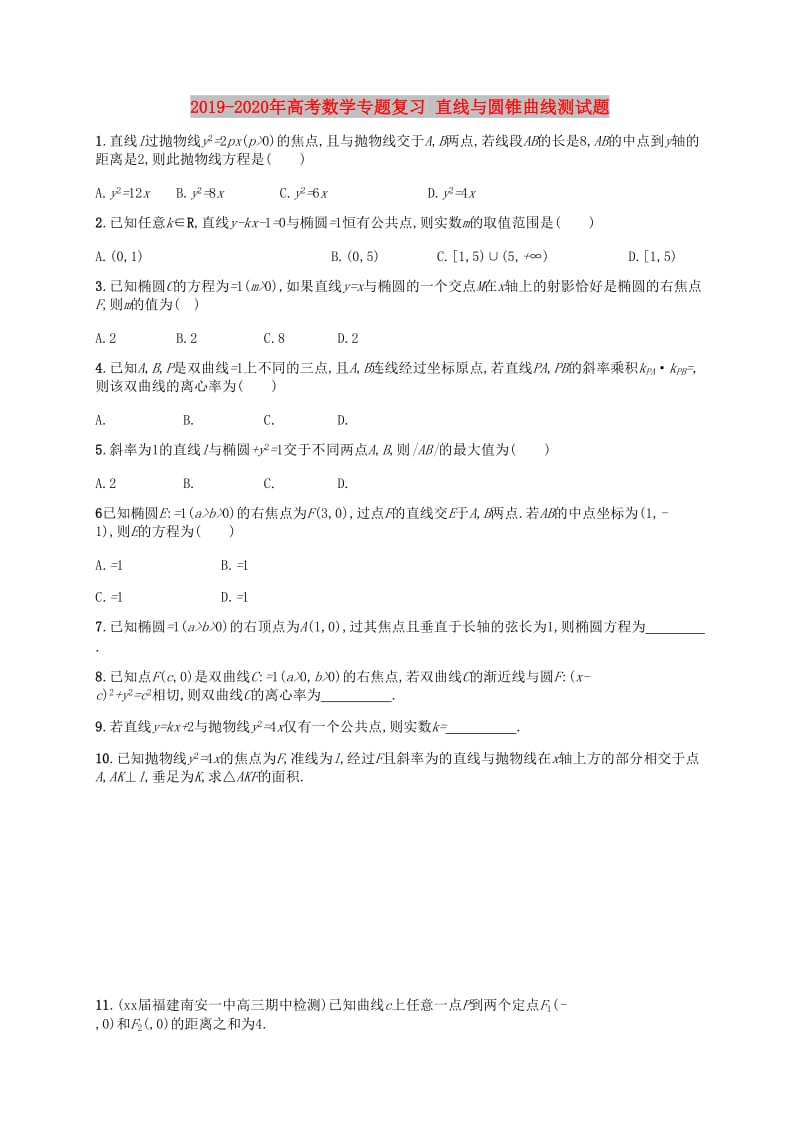 2019-2020年高考数学专题复习 直线与圆锥曲线测试题.doc_第1页