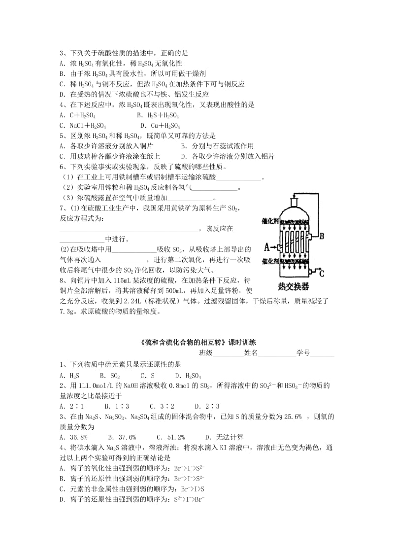 2019-2020年高中化学 专题四 第一单元《含硫化合物的性质和应用》单元训练 苏教版必修1.doc_第2页