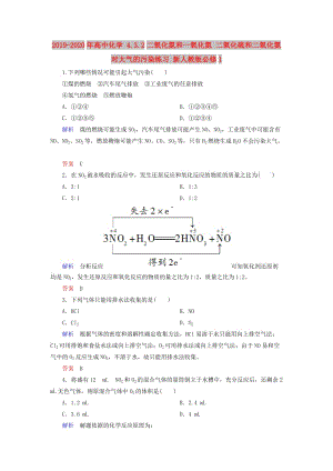 2019-2020年高中化學 4.3.2二氧化氮和一氧化氮 二氧化硫和二氧化氮對大氣的污染練習 新人教版必修1.doc