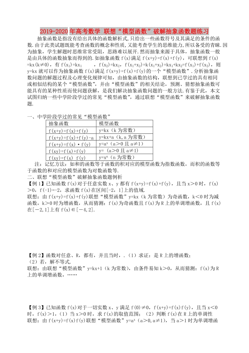 2019-2020年高考数学 联想“模型函数”破解抽象函数题练习.doc_第1页