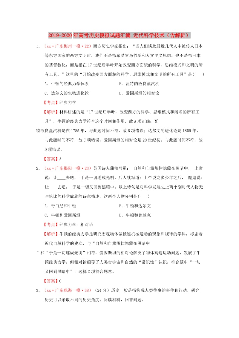 2019-2020年高考历史模拟试题汇编 近代科学技术（含解析）.doc_第1页