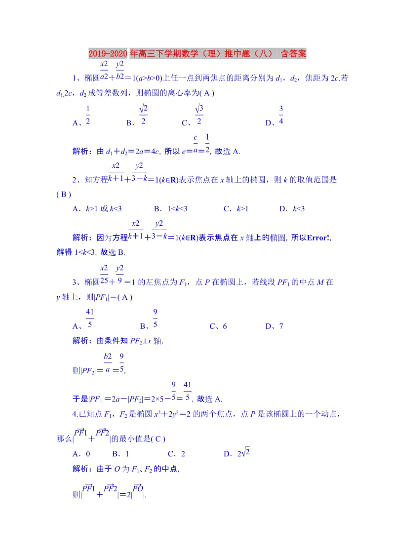 2019-2020年高三下学期数学（理）推中题（八） 含答案.doc_第1页