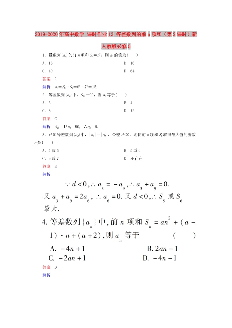 2019-2020年高中数学 课时作业13 等差数列的前n项和（第2课时）新人教版必修5.doc_第1页