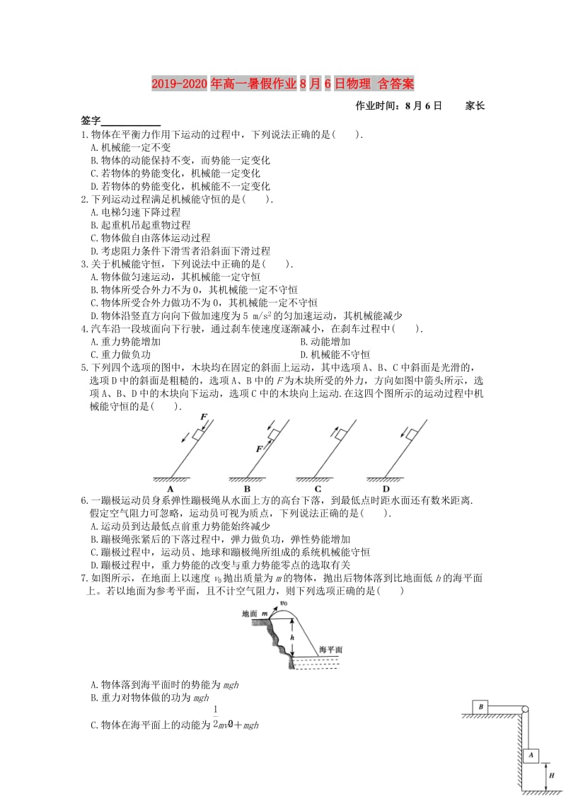 2019-2020年高一暑假作业8月6日物理 含答案.doc_第1页