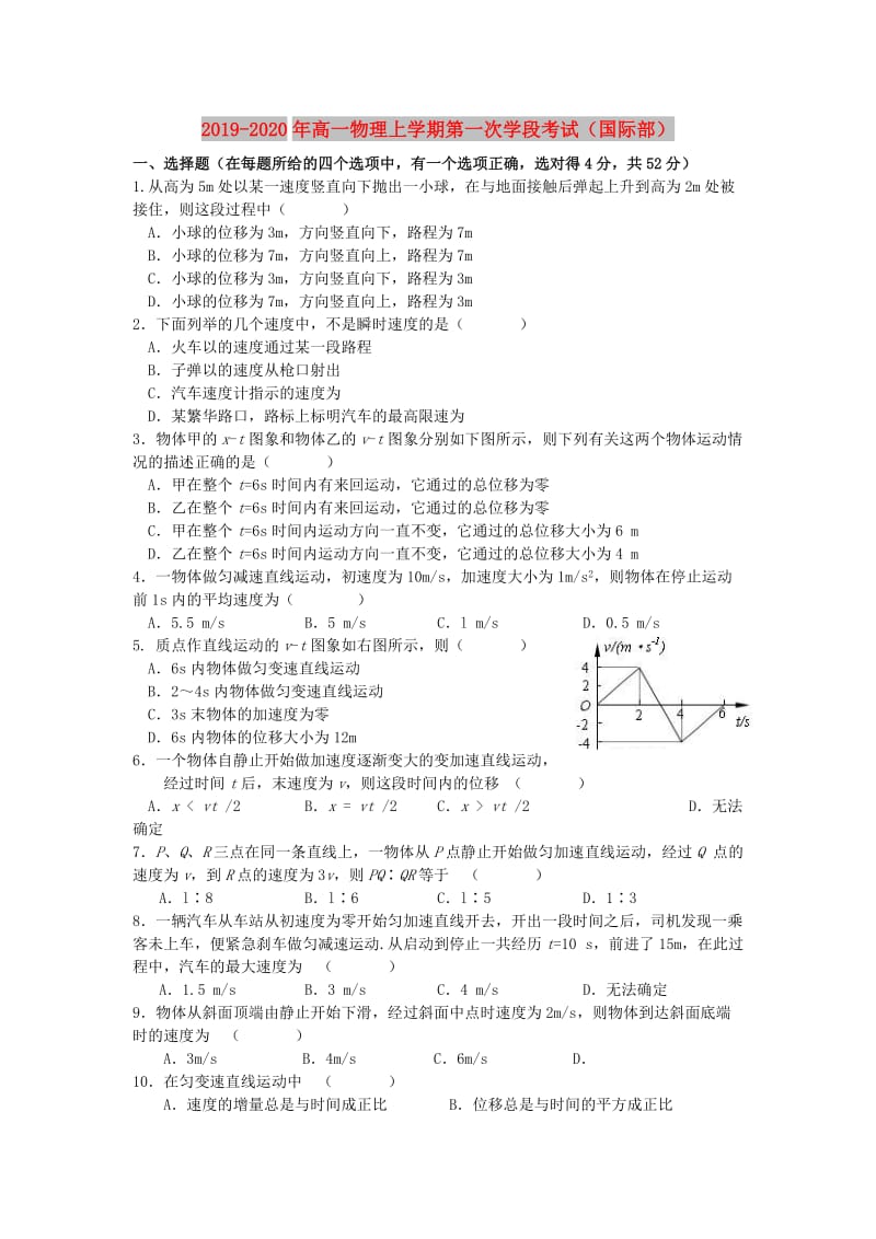 2019-2020年高一物理上学期第一次学段考试（国际部）.doc_第1页