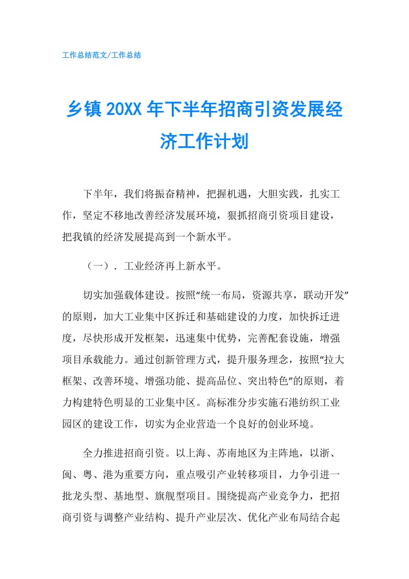 乡镇20XX年下半年招商引资发展经济工作计划.doc_第1页