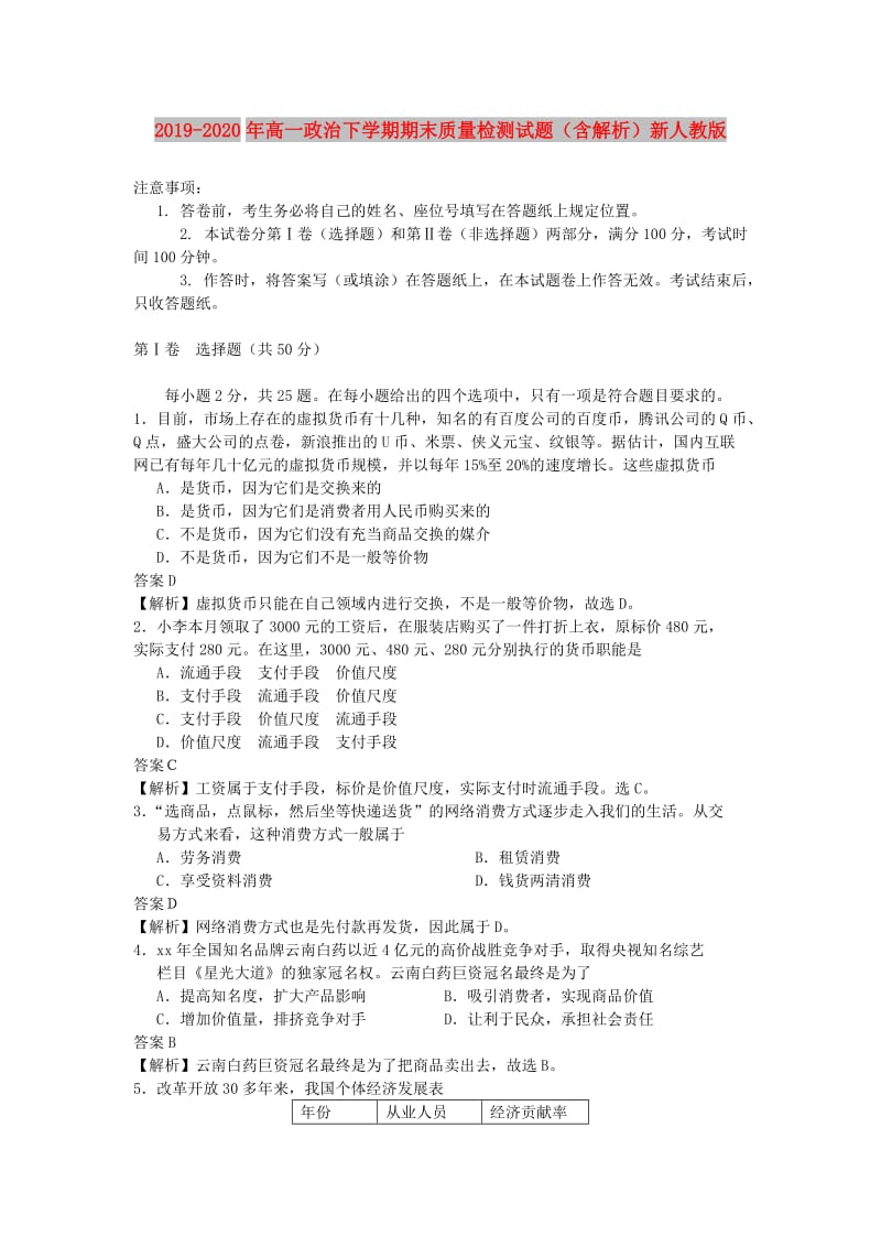 2019-2020年高一政治下学期期末质量检测试题（含解析）新人教版.doc_第1页