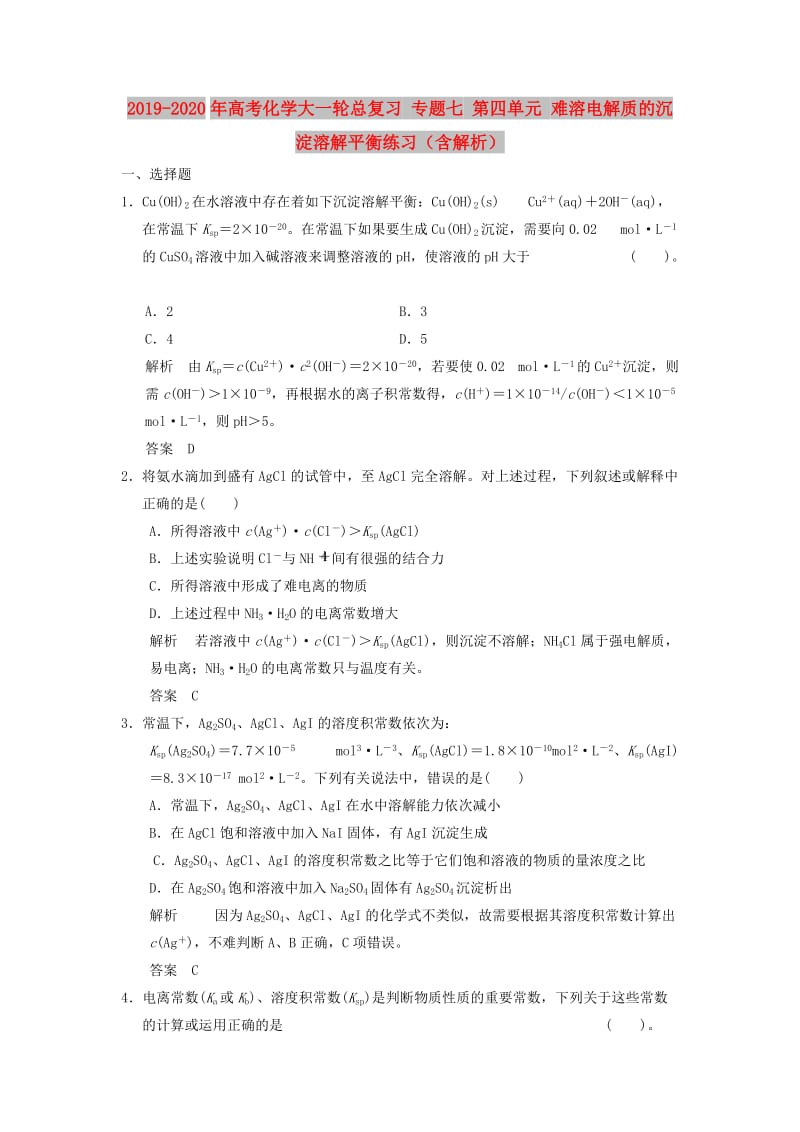 2019-2020年高考化学大一轮总复习 专题七 第四单元 难溶电解质的沉淀溶解平衡练习（含解析）.doc_第1页