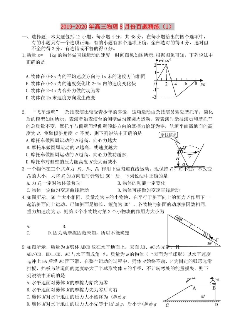 2019-2020年高三物理8月份百题精练（1）.doc_第1页