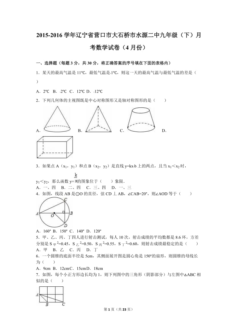 大石桥市水源二中2016年4月九年级下月考数学试卷含答案解析.doc_第1页