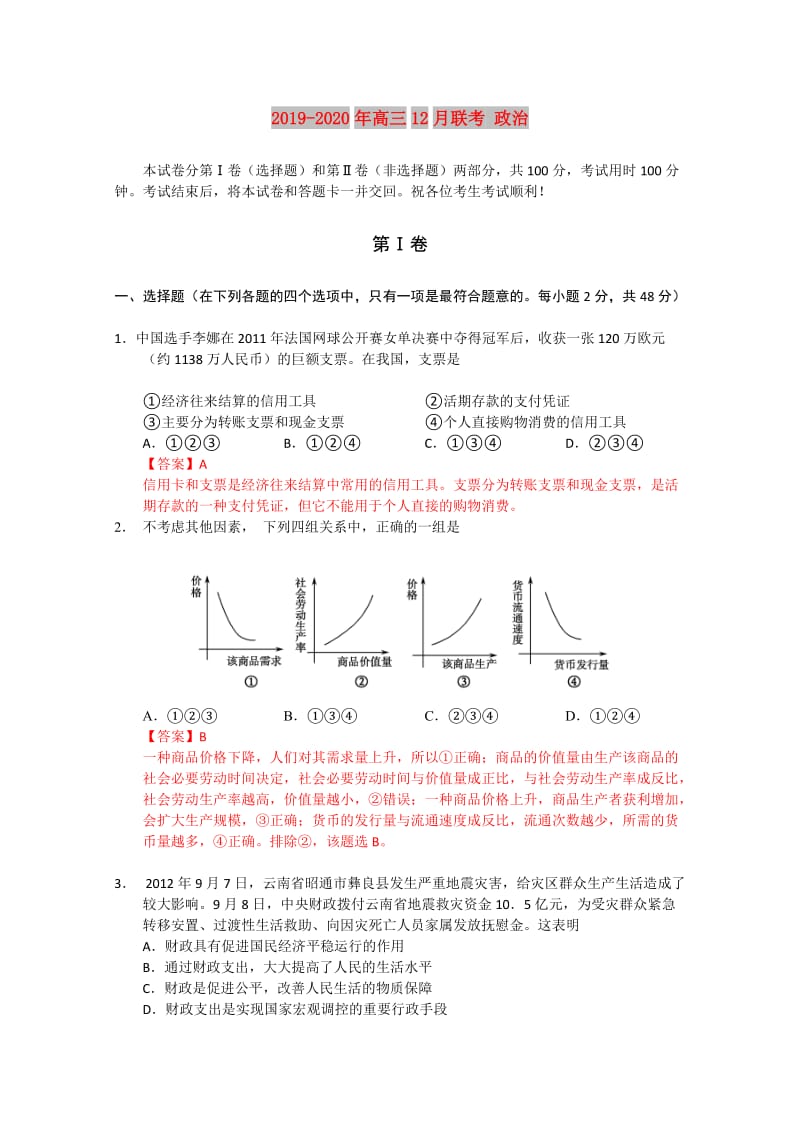 2019-2020年高三12月联考 政治.doc_第1页