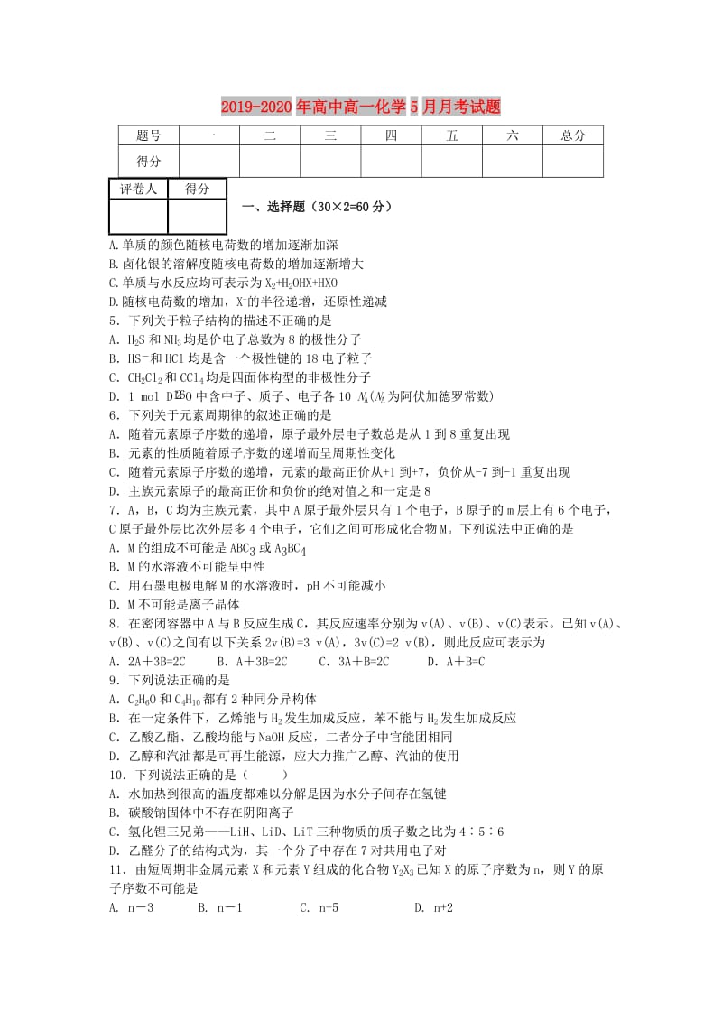 2019-2020年高中高一化学5月月考试题.doc_第1页