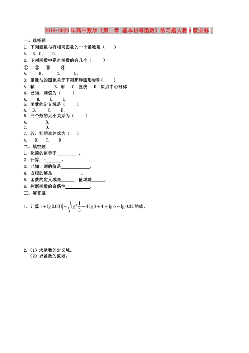 2019-2020年高中数学《第二章 基本初等函数》练习题人教A版必修1.doc_第1页