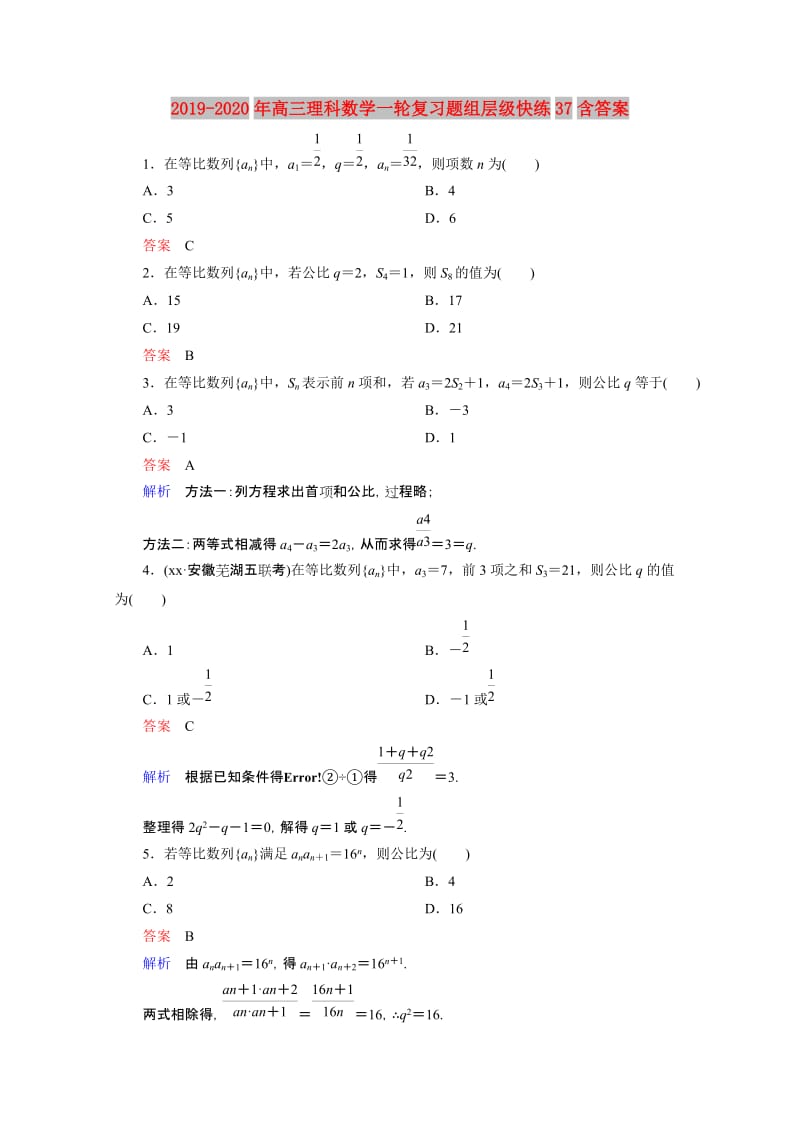 2019-2020年高三理科数学一轮复习题组层级快练37含答案.doc_第1页