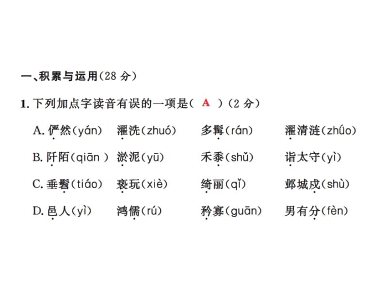 2016年八年级语文上册第五单元测试卷及答案.ppt_第2页