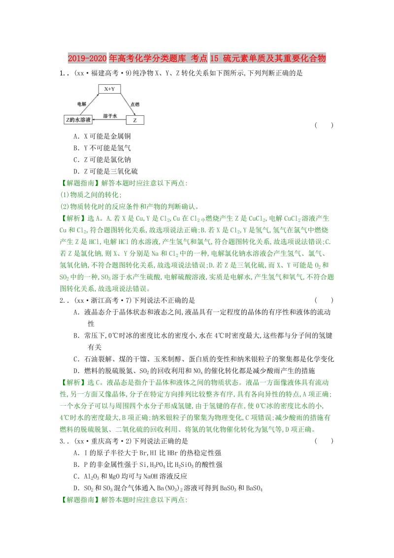 2019-2020年高考化学分类题库 考点15 硫元素单质及其重要化合物.doc_第1页