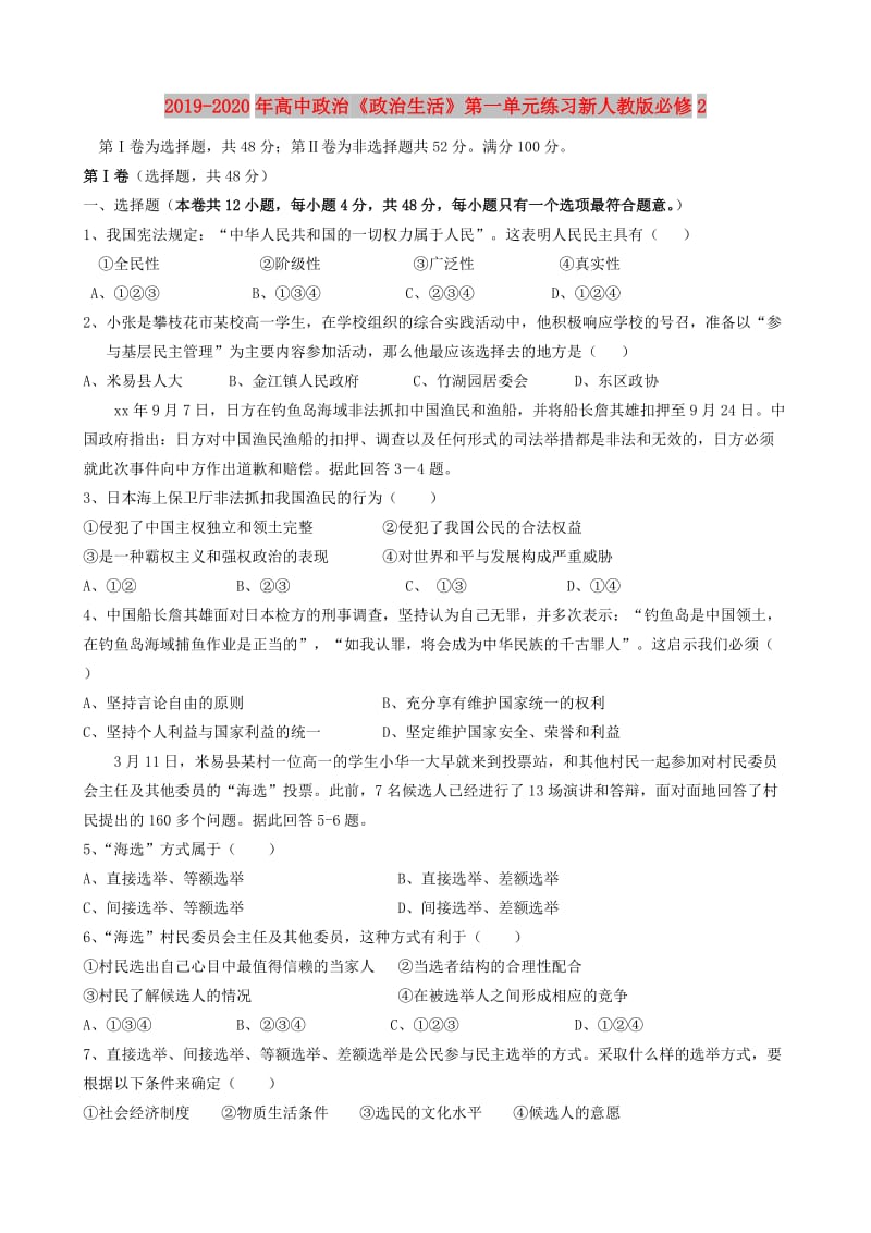 2019-2020年高中政治《政治生活》第一单元练习新人教版必修2.doc_第1页