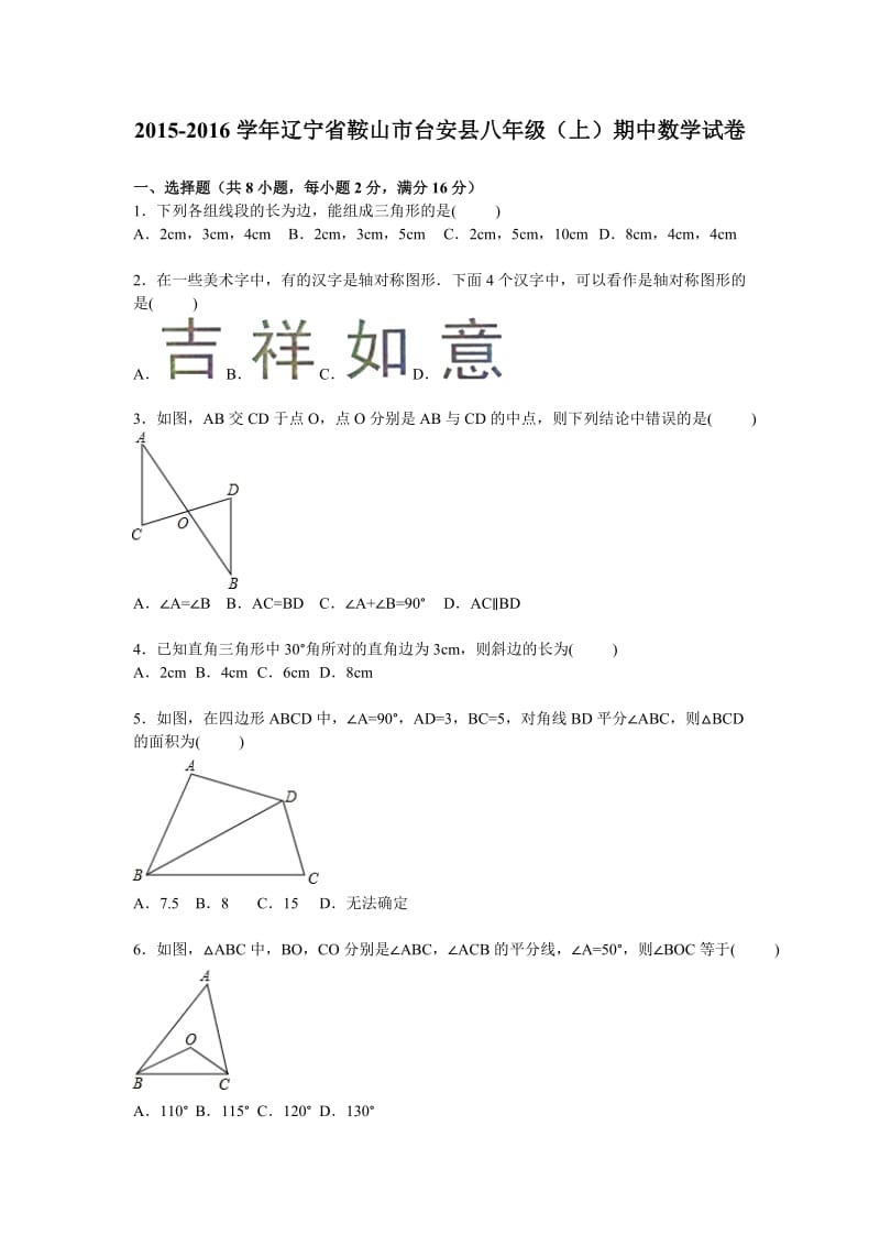 鞍山市台安县2015-2016学年八年级上期中数学试卷含答案解析.doc_第1页