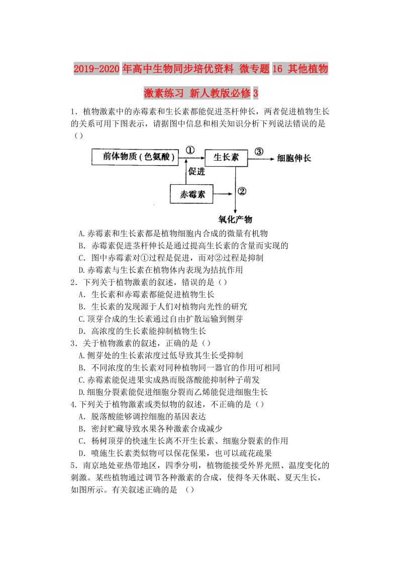 2019-2020年高中生物同步培优资料 微专题16 其他植物激素练习 新人教版必修3.doc_第1页