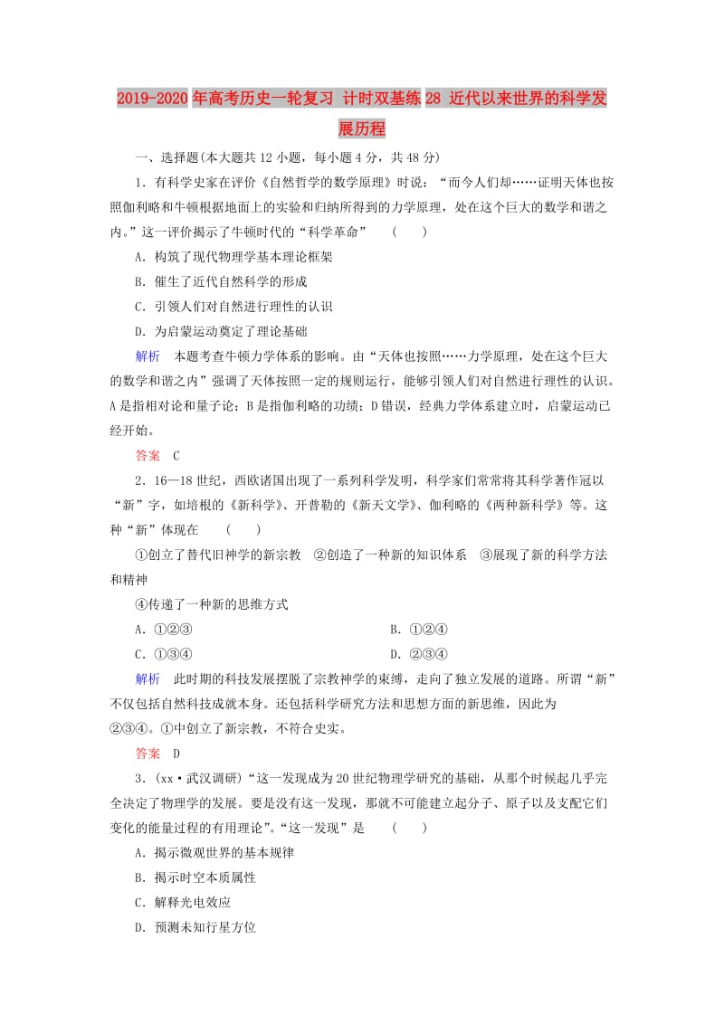 2019-2020年高考历史一轮复习 计时双基练28 近代以来世界的科学发展历程.doc_第1页