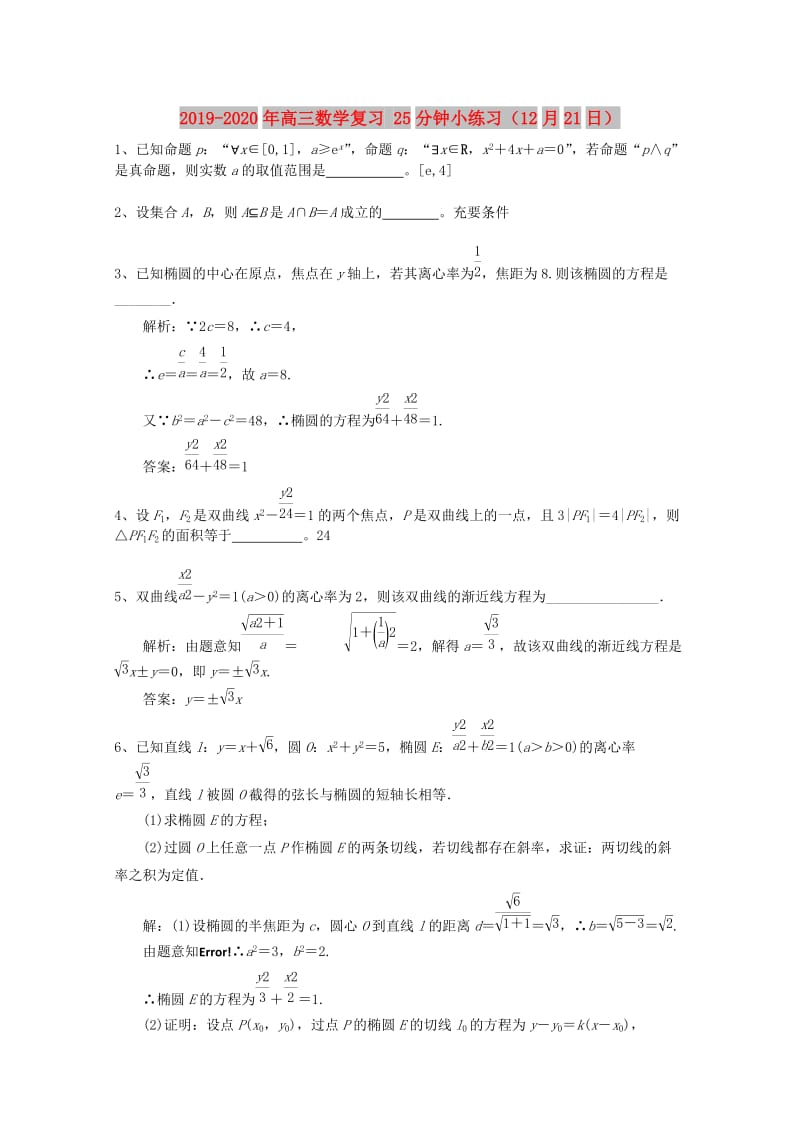 2019-2020年高三数学复习 25分钟小练习（12月21日）.doc_第1页