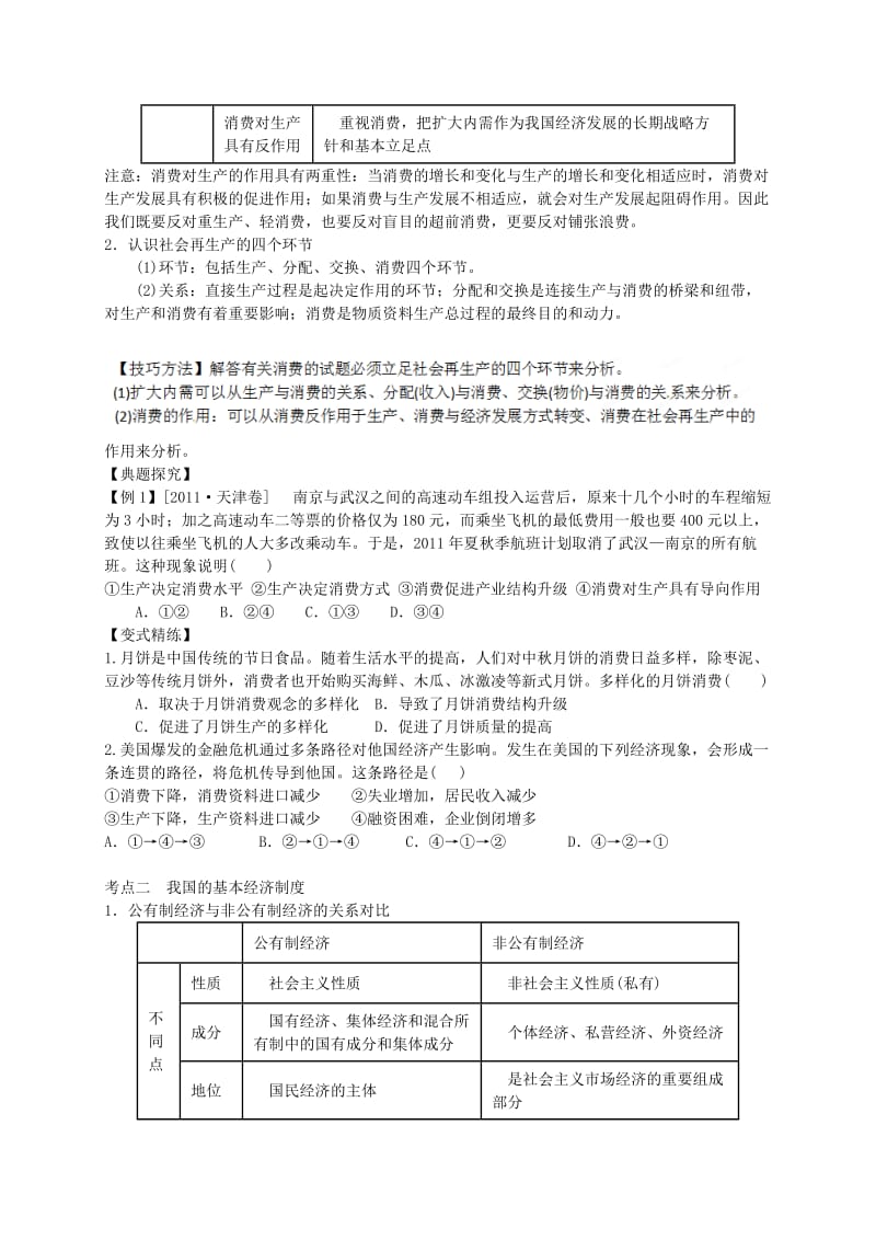 2019-2020年高考政治一轮复习 经济生活 第四课 生产与经济制度练习.doc_第2页