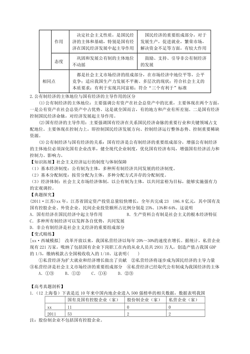 2019-2020年高考政治一轮复习 经济生活 第四课 生产与经济制度练习.doc_第3页