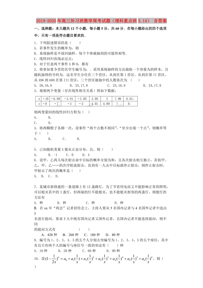 2019-2020年高三补习班数学周考试题（理科重点班3.14） 含答案.doc_第1页