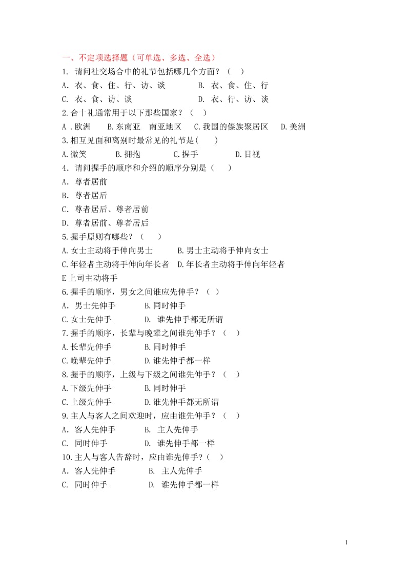 公关礼仪决赛题目无答案.doc_第1页