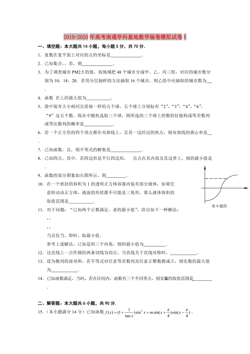 2019-2020年高考南通学科基地数学秘卷模拟试卷5.doc_第1页