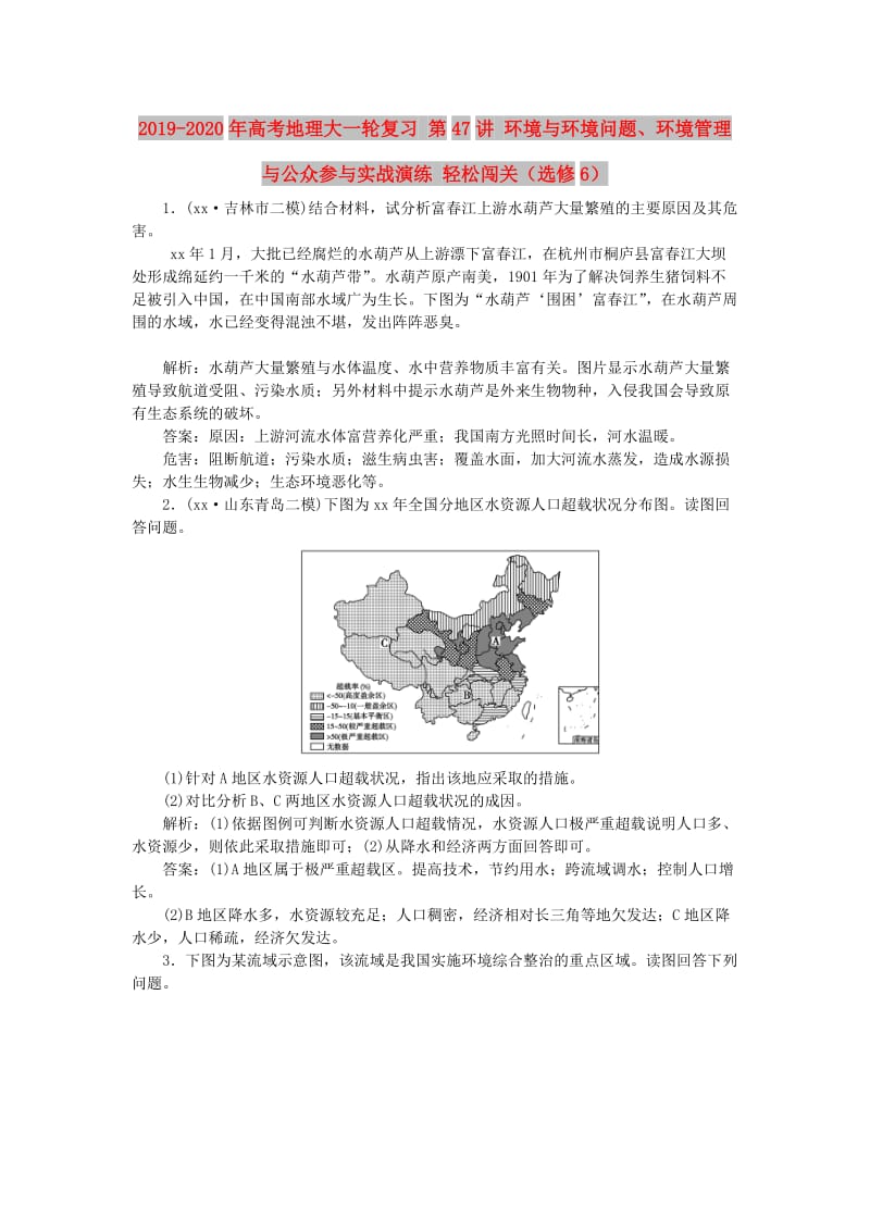 2019-2020年高考地理大一轮复习 第47讲 环境与环境问题、环境管理与公众参与实战演练 轻松闯关（选修6）.doc_第1页