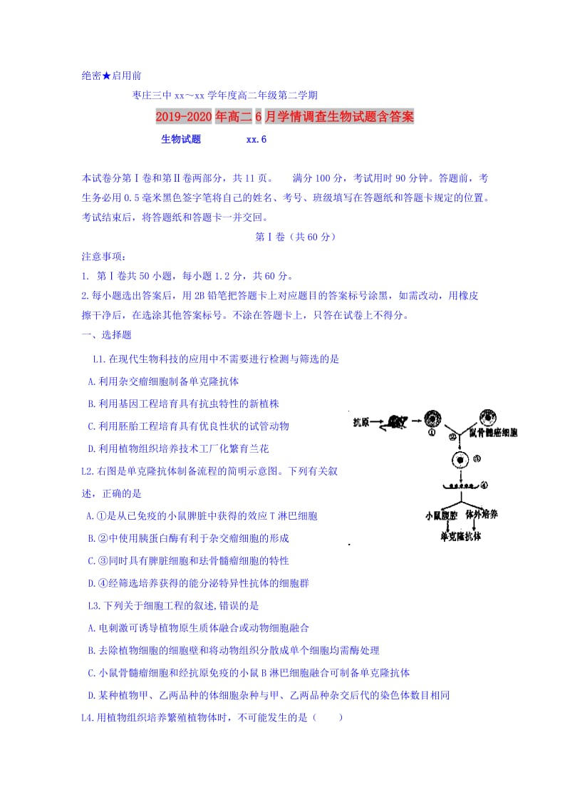 2019-2020年高二6月学情调查生物试题含答案.doc_第1页