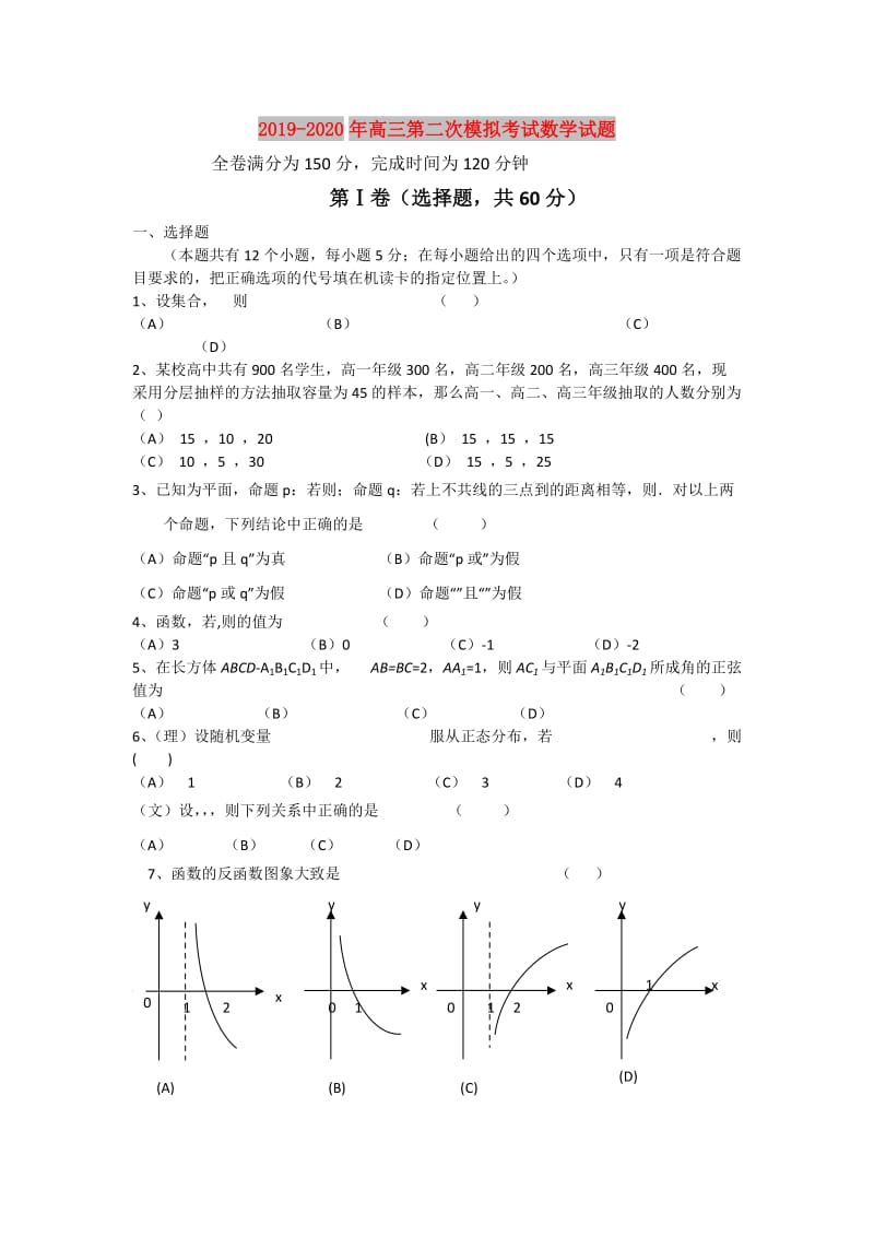 2019-2020年高三第二次模拟考试数学试题.doc_第1页