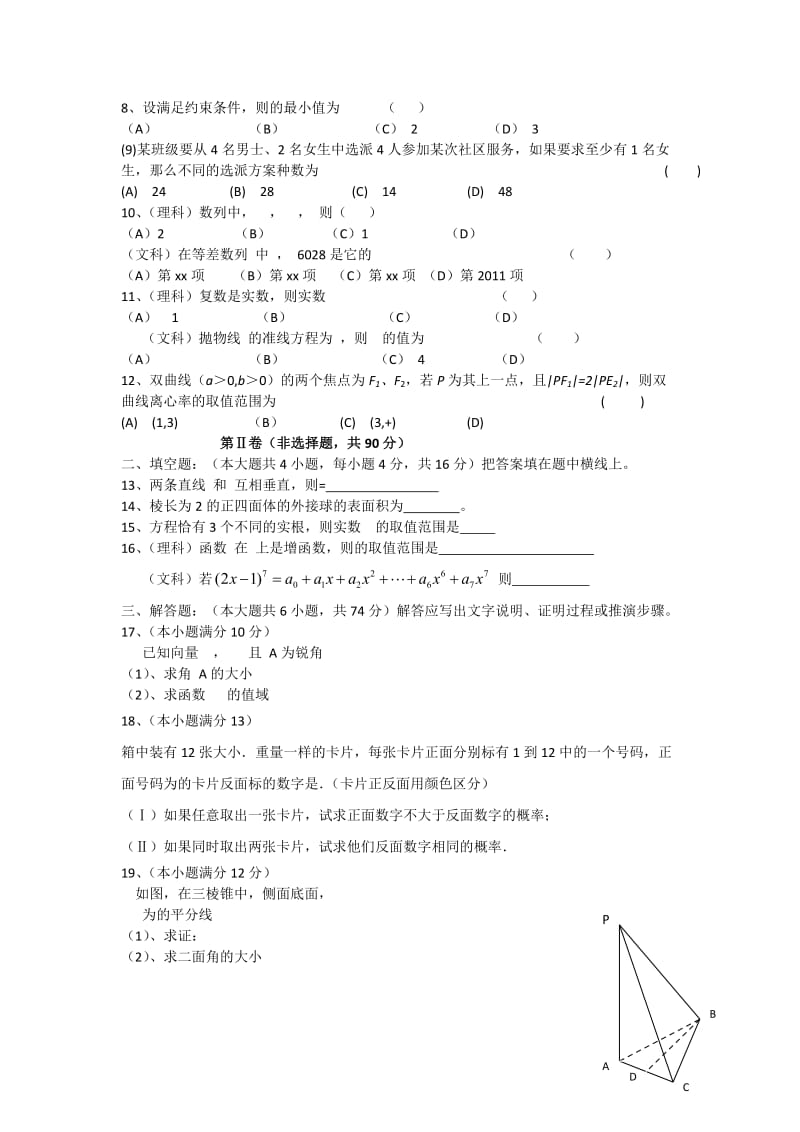 2019-2020年高三第二次模拟考试数学试题.doc_第2页