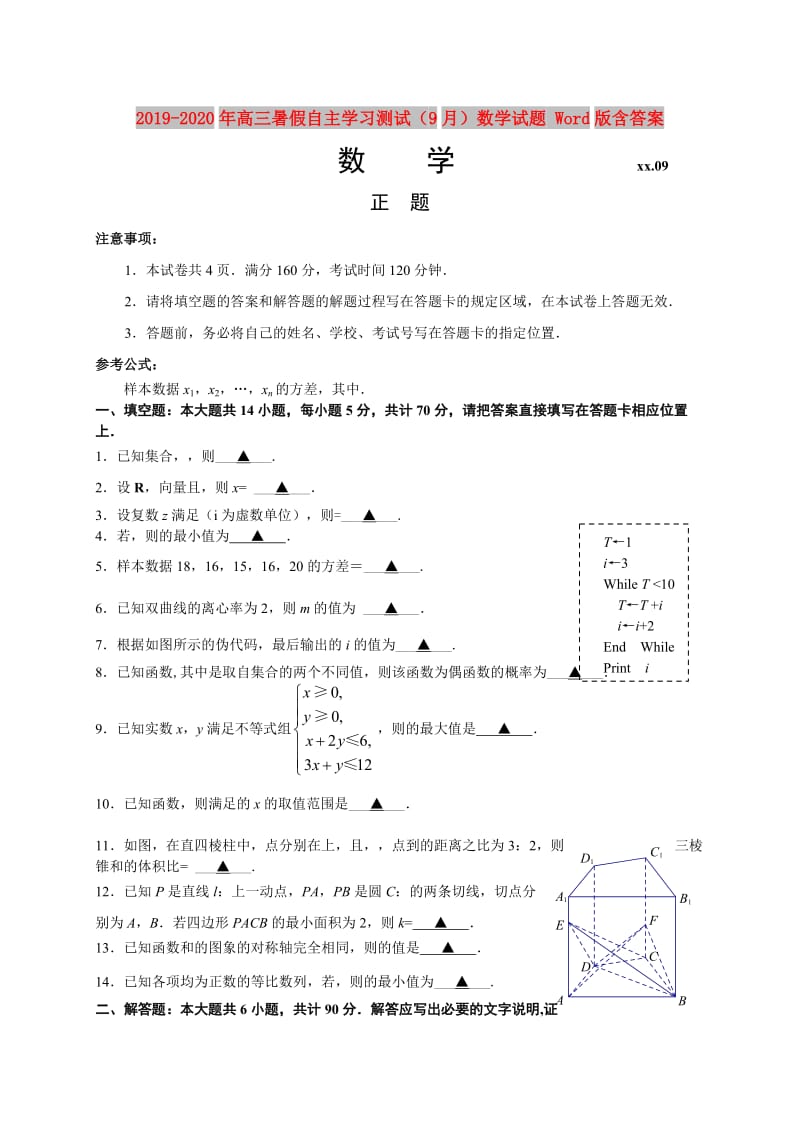 2019-2020年高三暑假自主学习测试（9月）数学试题 Word版含答案.doc_第1页