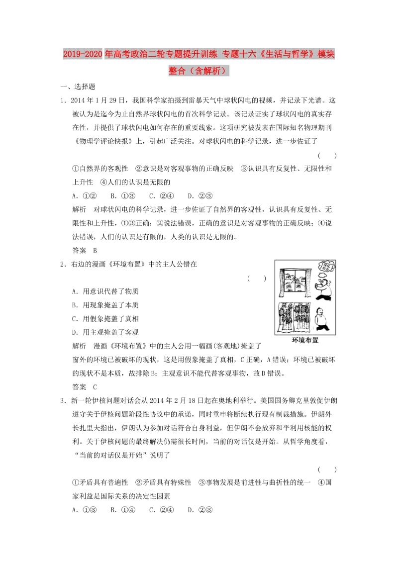 2019-2020年高考政治二轮专题提升训练 专题十六《生活与哲学》模块整合（含解析）.doc_第1页