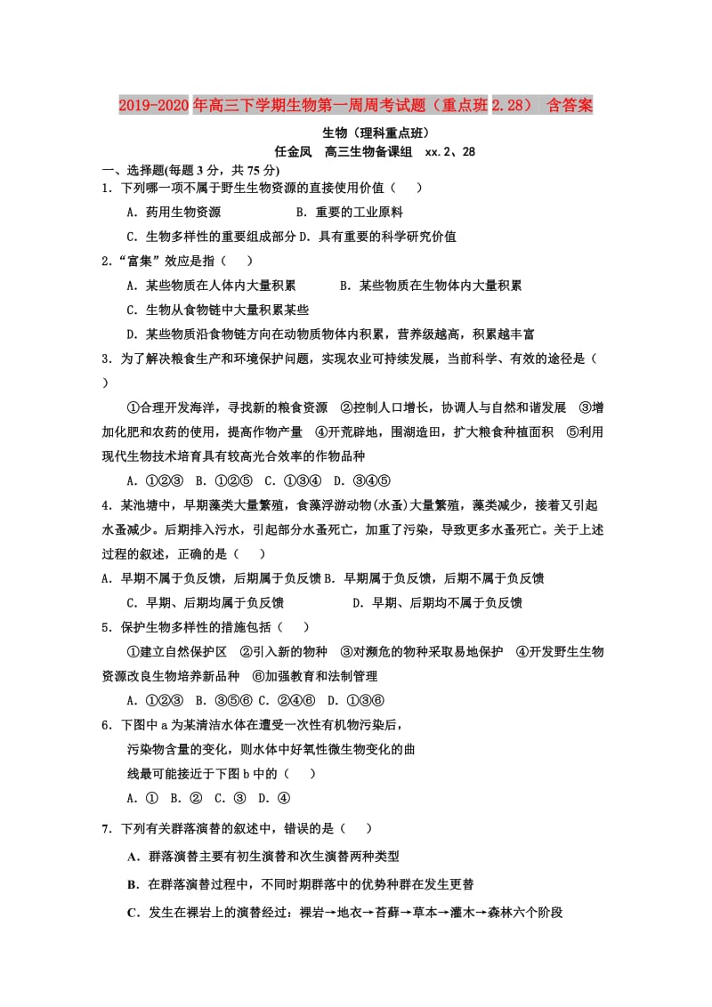 2019-2020年高三下学期生物第一周周考试题（重点班2.28） 含答案.doc_第1页