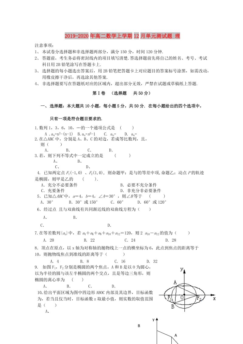 2019-2020年高二数学上学期12月单元测试题 理.doc_第1页