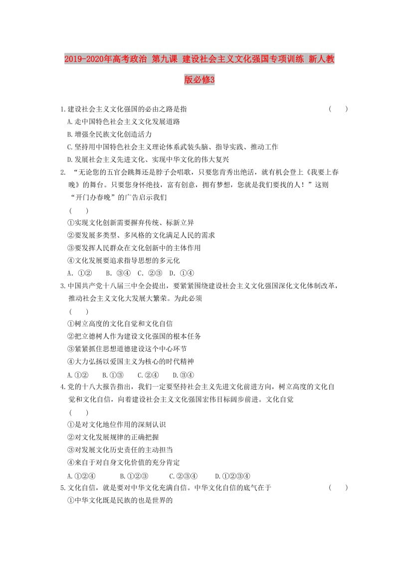 2019-2020年高考政治 第九课 建设社会主义文化强国专项训练 新人教版必修3.doc_第1页