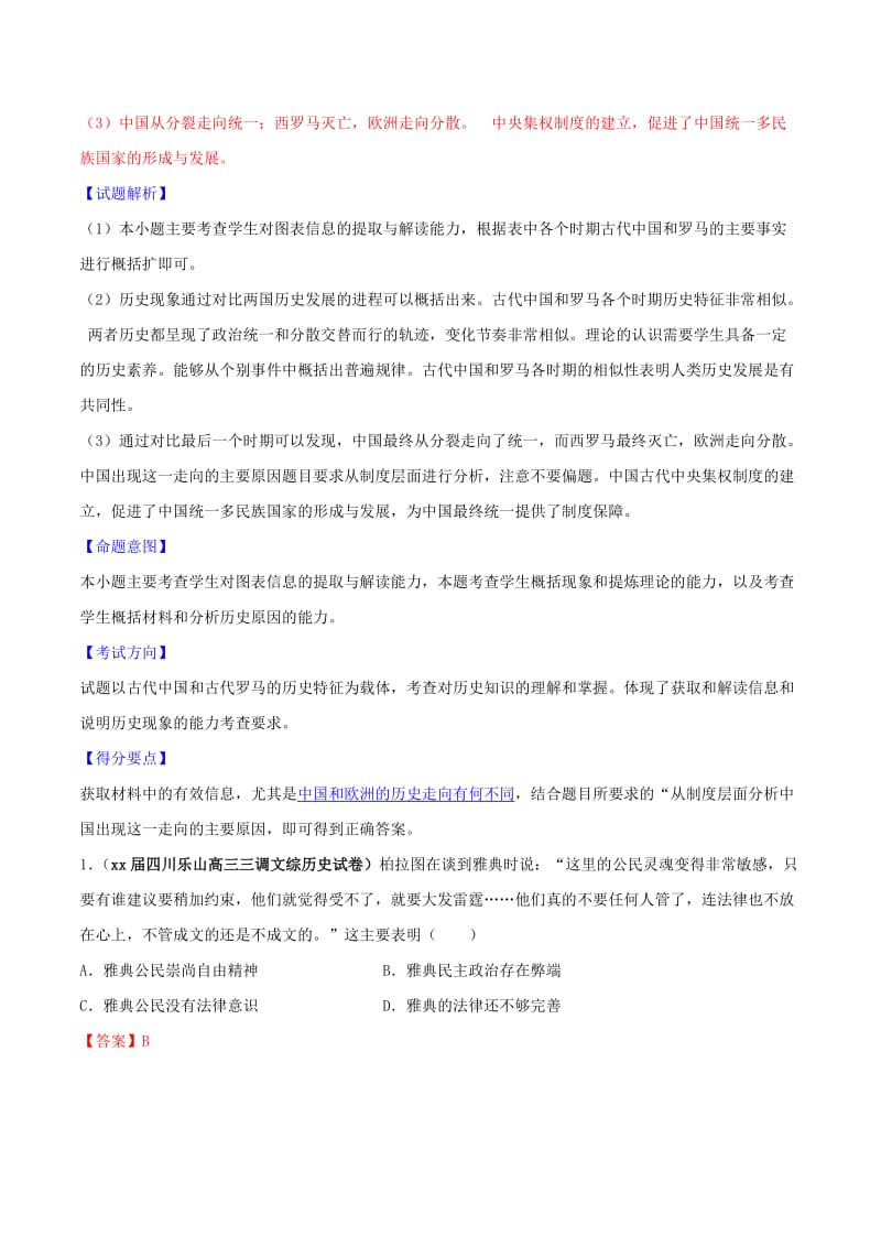 2019-2020年高考历史母题题源系列 专题04 古代西方的政治（含解析）.doc_第2页