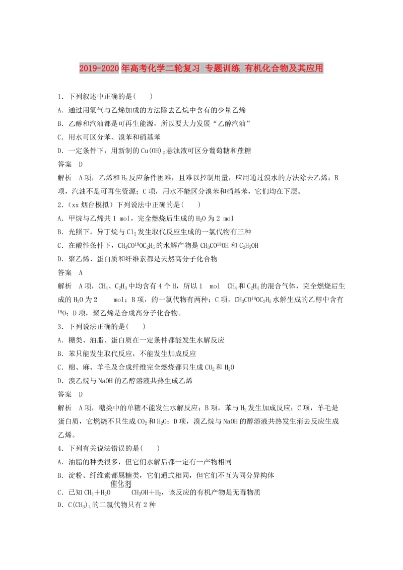 2019-2020年高考化学二轮复习 专题训练 有机化合物及其应用.doc_第1页