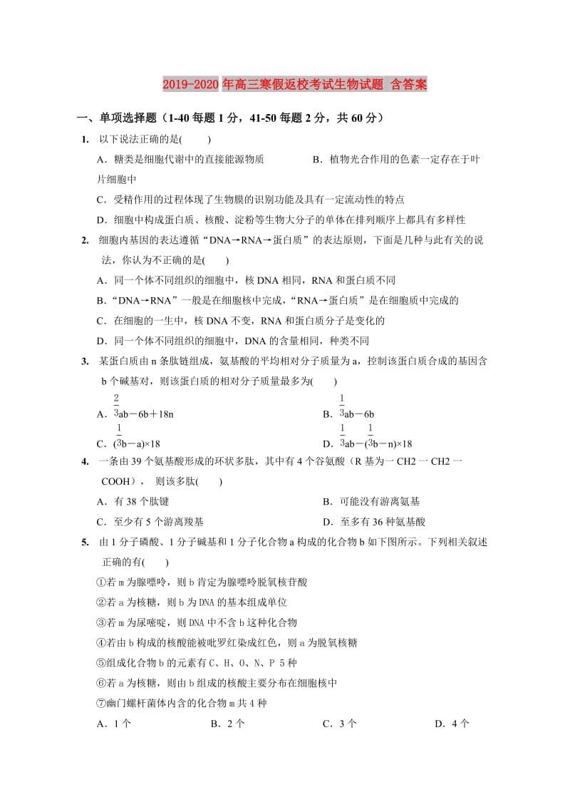 2019-2020年高三寒假返校考试生物试题 含答案.doc_第1页