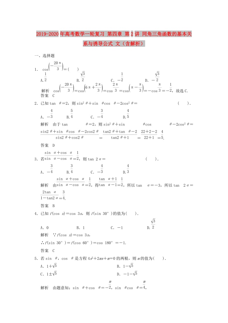 2019-2020年高考数学一轮复习 第四章 第2讲 同角三角函数的基本关系与诱导公式 文（含解析）.doc_第1页