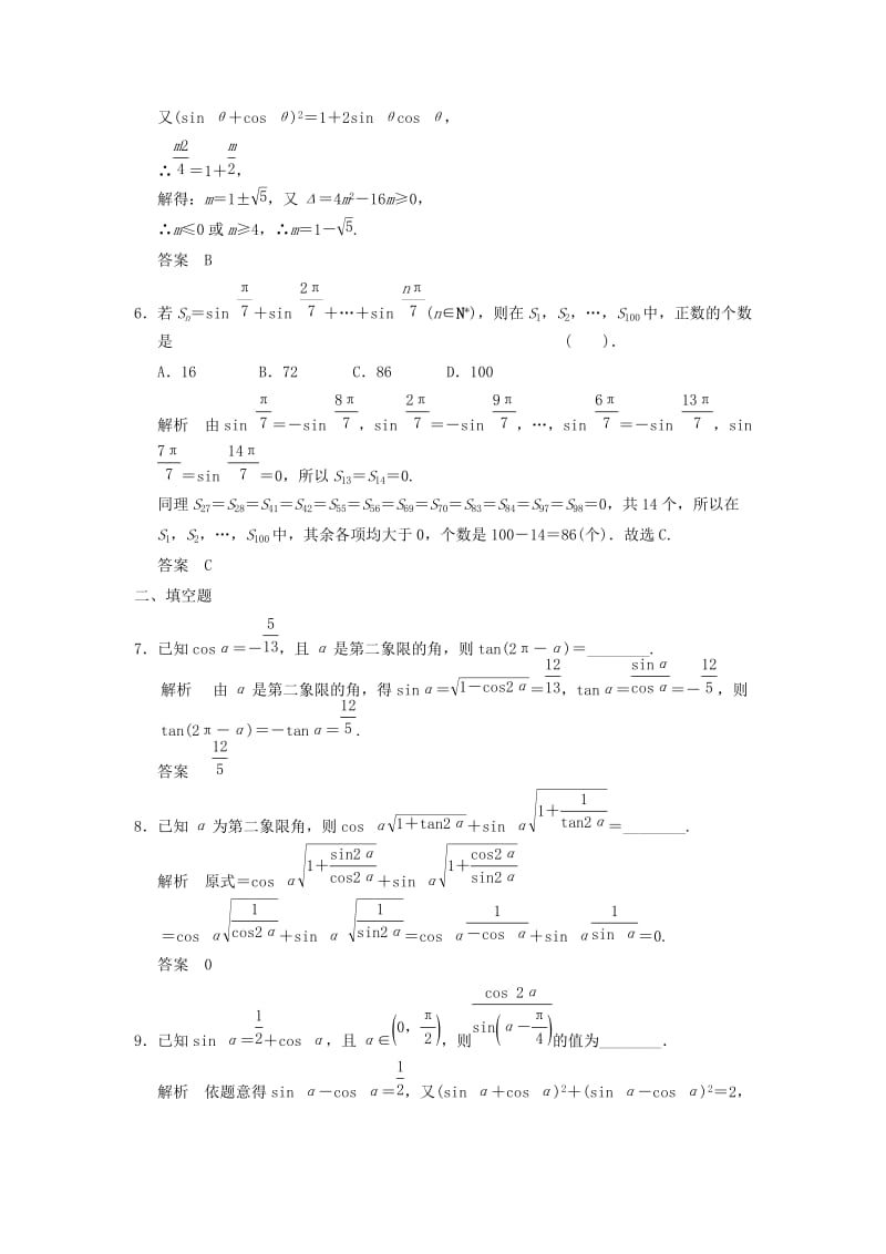 2019-2020年高考数学一轮复习 第四章 第2讲 同角三角函数的基本关系与诱导公式 文（含解析）.doc_第2页