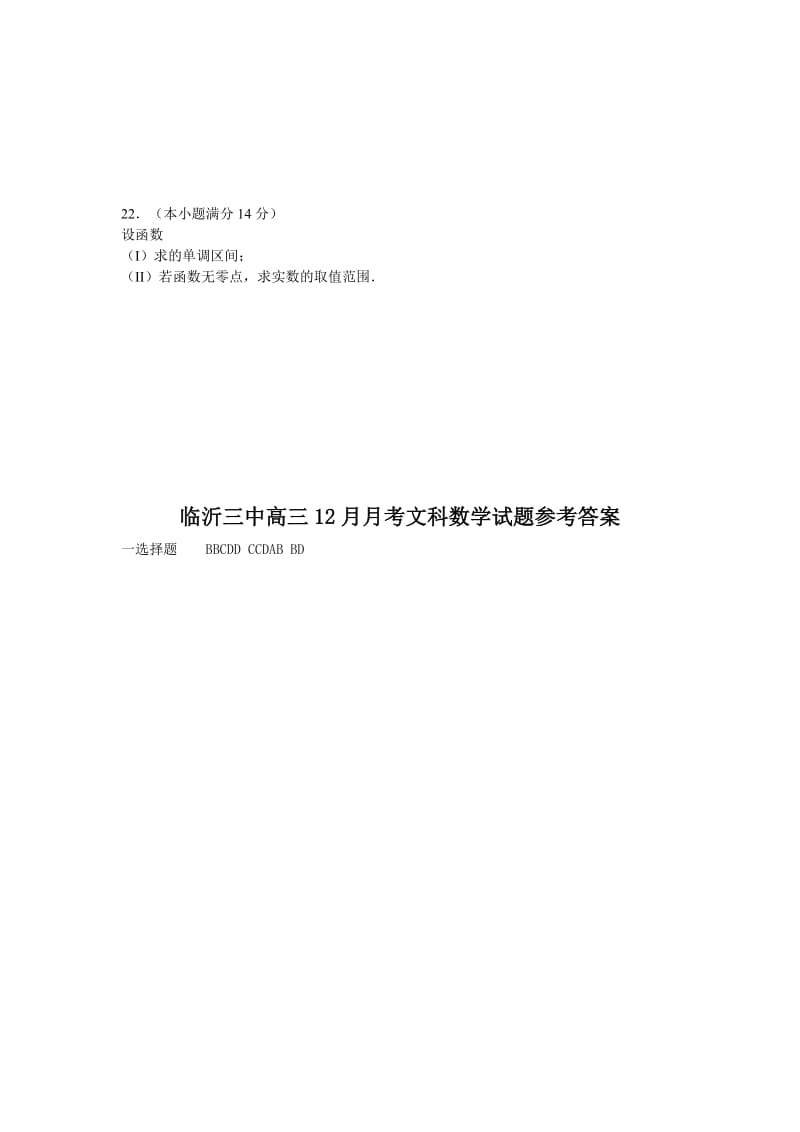 2019-2020年高三II部12月月考数学（文）试题含答案.doc_第3页