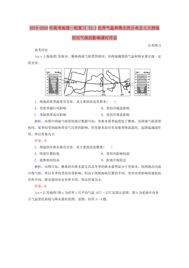 2019-2020年高考地理一轮复习 32.2世界气温和降水的分布及七大洲地形对气候的影响课时作业.doc_第1页